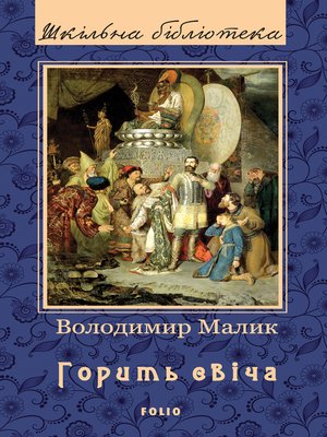 cover image of Горить свіча (Gorit svіcha)